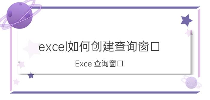 excel如何创建查询窗口 Excel查询窗口